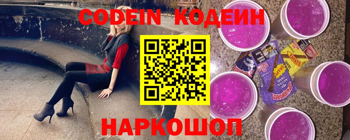 Codein Purple Drank  Вход с VPN  Codein напиток Lean (лин)  Великий Устюг 
